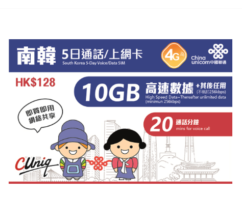 【中國聯通】 韓國5日4G(10GB)無限上網卡