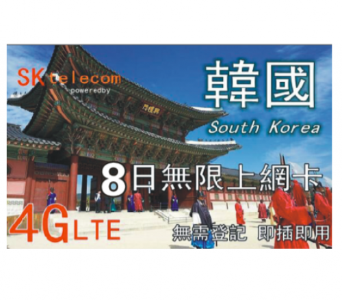 韓國8日4G無限數據卡 上網卡