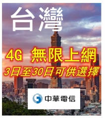 台灣3日4G無限上網卡 數壉卡