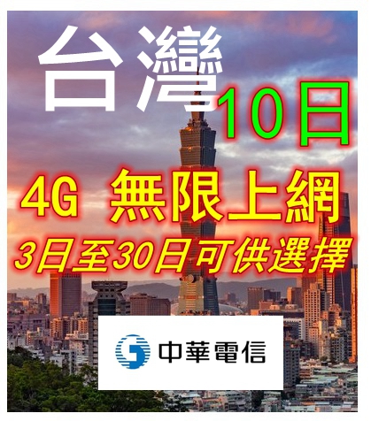 台灣10日4G無限上網卡