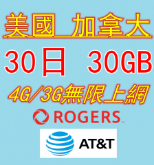 【即插即用】AT&T 美國 Rogers加拿大 30日4G 30GB之後降速無限《每日1GB 4G之後降速無限》無限上網卡數據卡Sim卡電話卡咭data