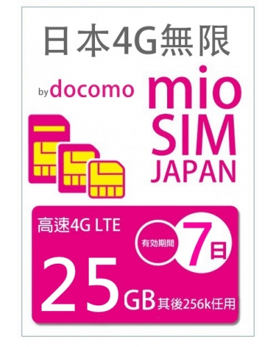 4G LTE 日本Docomo 7日4G 25GB之後256K無限上網卡數據卡Sim卡電話咭data