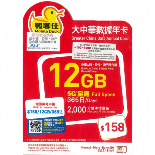 鴨聊佳--中國移動4G/3G香港 中國大陸 澳門及台灣四地共用12GB+香港2000分鐘上網卡 數據卡 電話卡