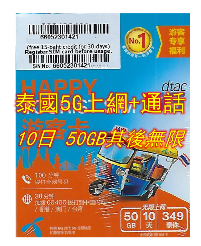 5G Dtac泰國10日5G 50GB無限上網卡+通話（HAPPY)