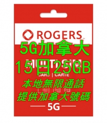 加拿大號碼 5G/4G Rogers 15日 25GB上網卡 本地無限通話 提供加拿大號碼