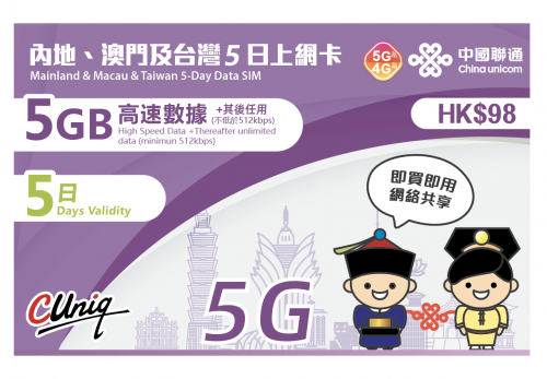 中國聯通 5G 中國內地及澳門5日通話上網卡