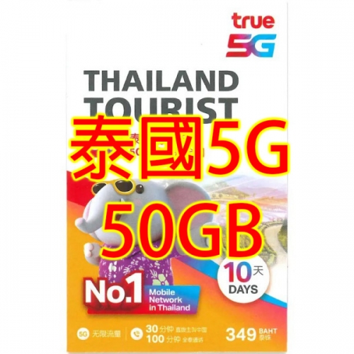Truemove 泰國10日5G 50GB 無限上網卡+通話 無限上網卡數據卡Sim卡電話咭data