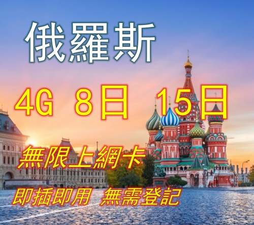 俄羅斯8日4G/3G無限上網