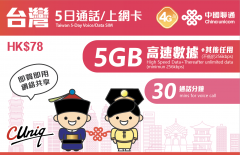中國聯通 台灣5日4G無限上網卡
