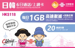 中國聯通 - 6日通話【日韓】日本、韓國 4G/3G無限上網卡數據卡Sim卡電話咭 (每日首1GB高速數據)