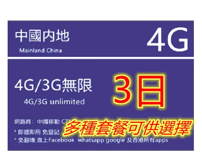 【即插即用*中國移動】4G/3G中國3日（2GB 4G)無限上網卡