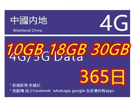【即插即用&中國移動網絡】免登記 中國內地  4G/3G上網卡365日 10GB 18GB 30GB（多種套餐可供選擇）