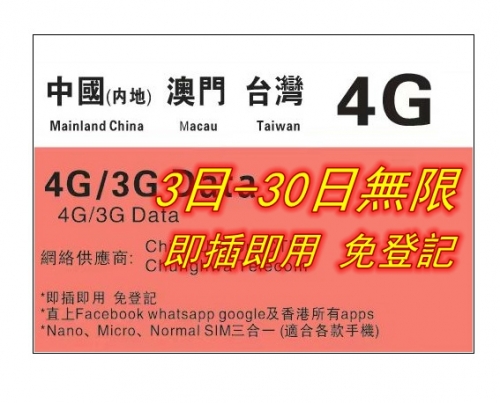 【即插即用&中國聯通 免登記】中國內地 澳門 台灣  4G/3G無限上網卡3日 5日 8日 10日 15日 30日 365日（多種套餐可供選擇）