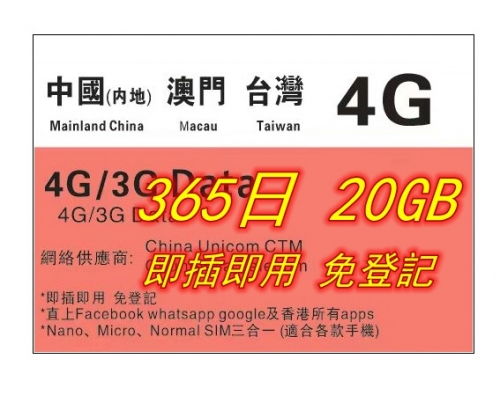 特價365日20GB 148HKD【即插即用&免登記】中國內地 澳門 台灣 4G/3G無限上網卡365日 20GB（多種套餐可供選擇）