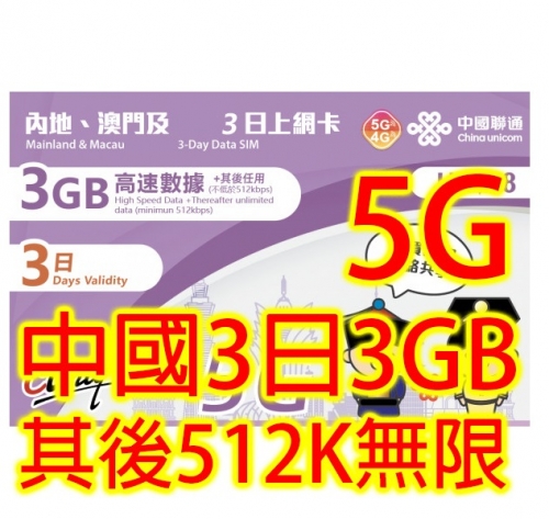 中國聯通 中國內地及澳門3日,5日，8日 15日上網卡