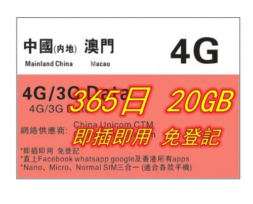 特價365日20GB 148HKD【即插即用&免登記】中國內地 澳門  4G/3G無限上網卡365日 20GB（多種套餐可供選擇）