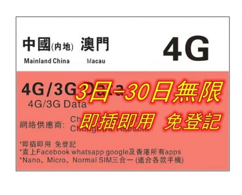 【即插即用&中國聯通 免登記】中國內地 澳門  4G/3G無限上網卡3日 5日 8日 10日 15日 30日 365日（多種套餐可供選擇）