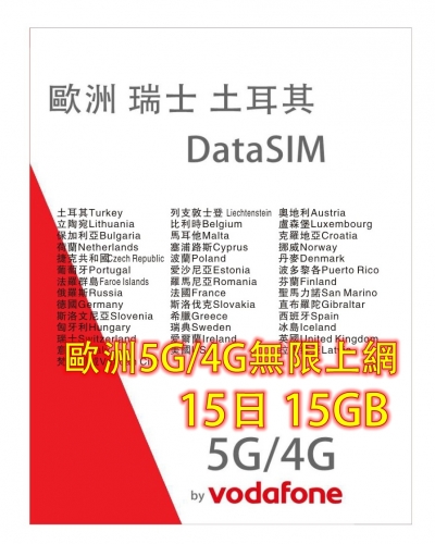 【Vodafone網絡】 歐洲多國+瑞士+英國+土耳其15 日5G/4G 15GB之後降速無限《每日1GB之後降速128k無限》無限上網卡數據卡Sim卡 電話咭data