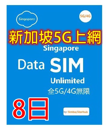 【5G/4G 即插即用】 新加坡5G/4G全速無限上網卡8日 10日 15日（多種套餐可供選擇）