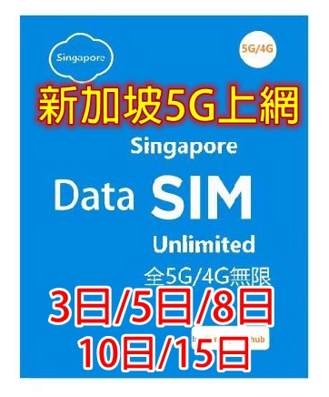 【5G/4G 即插即用】 新加坡5G/4G全速無限上網卡3日 5日8日 10日 15日（多種套餐可供選擇）
