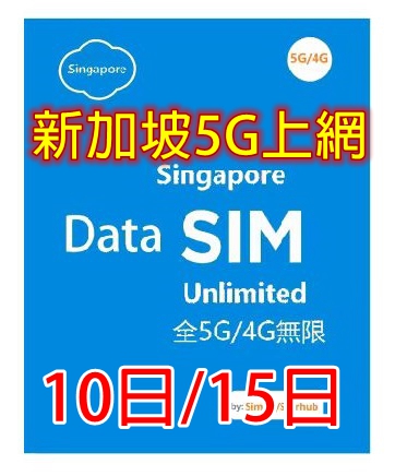 【5G/4G 即插即用】 新加坡5G/4G全速無限上網卡10日 15日（多種套餐可供選擇）