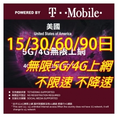 T mobile 5G 美國15日 30日 60日 90日全速無限上網卡 美國本地無限通話 提供美國號碼 數據卡Sim卡電話咭data（15日 30日 60日 90日）