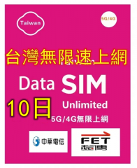 【5G/4G 即插即用】台灣10日 無限 (全速不限速 不降速）上網卡 數據卡Sim卡 電話咭data