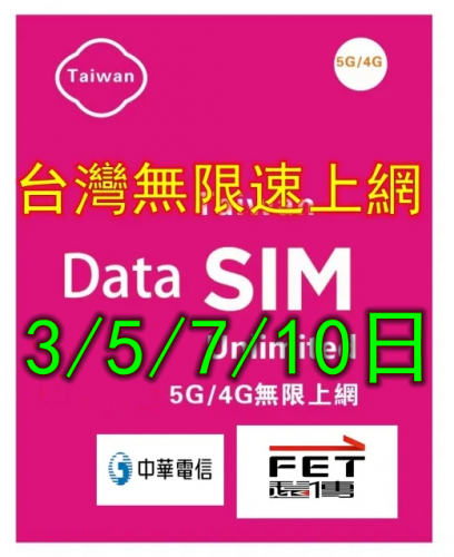 【5G/4G 即插即用】台灣 3日 5日 7日 10日無限 (全速不限速 不降速）上網卡 數據卡Sim卡 電話咭data
