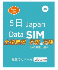 4G LTE 日本Docomo 5日 8日 10日全4G無限上網卡數據卡Sim卡電話咭data