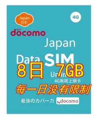 4G LTE 日本Docomo 8日4G 7GB之後256K無限上網卡