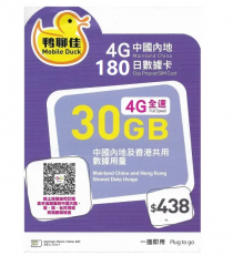 鴨聊佳--中國移動4G/3G 中國內地共用180日 30GB上網卡 數據卡 電話卡