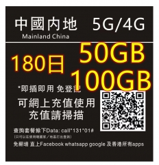 【即插即用&中國移動網絡 免登記 】中國內地 5G4G上網卡180日 50GB 100GB（多種套餐可供選擇）
