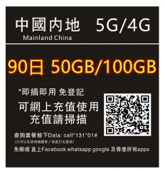 【即插即用&中國移動網絡 免登記 】中國內地 5G4G上網卡90日 50GB 100GB（多種套餐可供選擇）