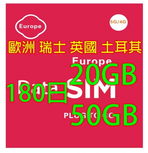 【即插即用 Vodafone網絡】4G歐洲多國+瑞士+英國+土耳其 180日20GB  50GB上網卡