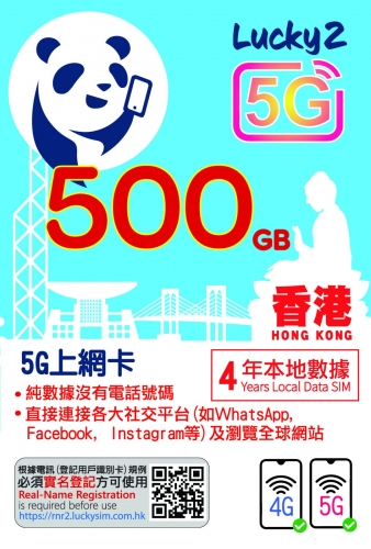 5G網絡 LUCKY2 香港 4年 500GB上網卡（不包通話）