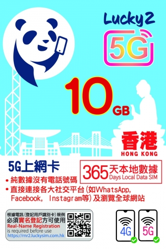 CSL 5G網絡 LUCKY2 香港365日 10GB上網卡（不包通話）