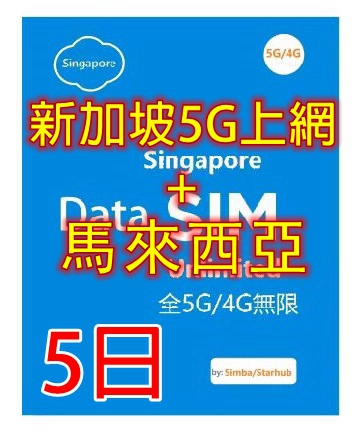 【5G/4G 即插即用】 新加坡 馬來西亞 5G/4G全速無限上網卡5日8日 10日 15日（多種套餐可供選擇）