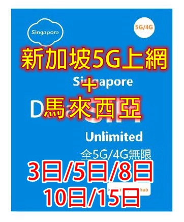 【5G/4G 即插即用】 新加坡 馬來西亞5G/4G全速無限上網卡3日 5日8日 10日 15日（多種套餐可供選擇）