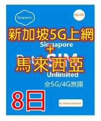 【5G/4G 即插即用】 新加坡 馬來西亞 5G/4G全速無限上網卡8日 10日 15日（多種套餐可供選擇）
