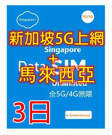 【5G/4G 即插即用】 新加坡 馬來西亞5G/4G全速無限上網卡3日 5日8日 10日 15日（多種套餐可供選擇）
