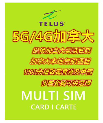 加拿大號碼 5G/4G Telus 30日 10GB-45GB上網卡+1000 分鐘致電香港及中國 本地無限通話 提供加拿大號碼 可長期充值使用 多種套餐可供選擇