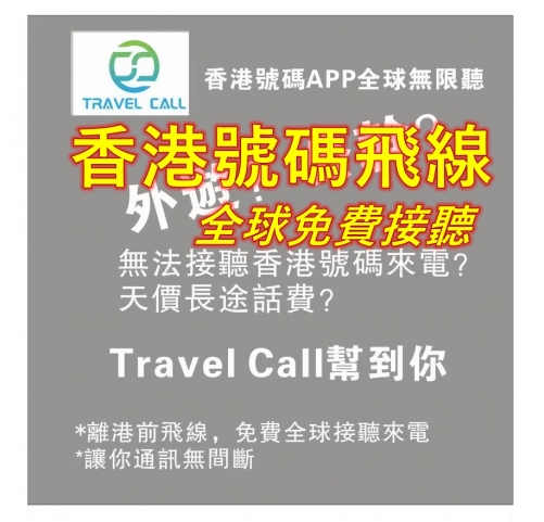 （Travel Call 香港號碼飛線，全球接聽香港來電）離開香港時將香港號碼飛線到Travel Call香港號碼，讓你在全球能上到網的地方可接聽香港來電，無需長途話費。