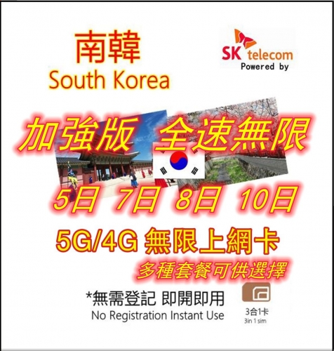 【5G/4G 即插即用】韓國 南韓3日 5日 7日 10日無限 (全速不限速 不降速）上網卡 數據卡Sim卡 電話咭data