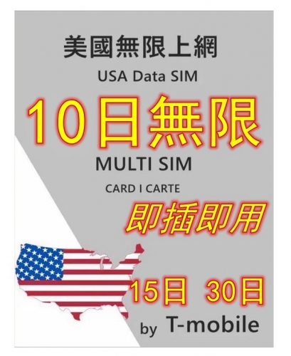 【T-Mobile網絡】美國10日 4G/3G無限上網卡