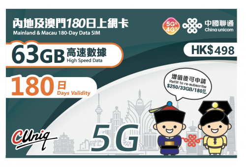 內地、澳門5G/4G 180日 33GB/63GB上網卡