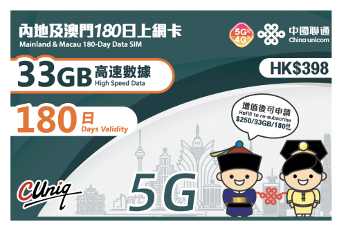 內地、澳門5G/4G 180日 33GB/63GB上網卡