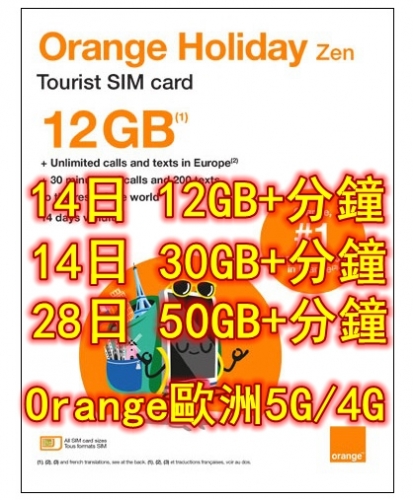 【歐洲覆蓋最大 即插即用】Orange Holiday Europe –歐洲多國通用14日 5/4G 12GB + 30 分鐘+ 歐洲 國家/地區的 200 條文本(多種套餐可供選擇）