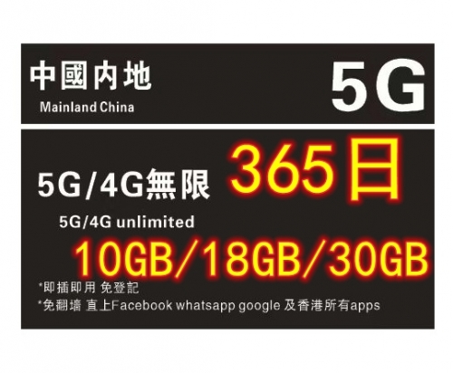 【即插即用&中國移動網絡】免登記 中國內地 5G/4G 上網卡365日 10GB 18GB 30GB 50GB 100GB（多種套餐可供選擇）中國上網