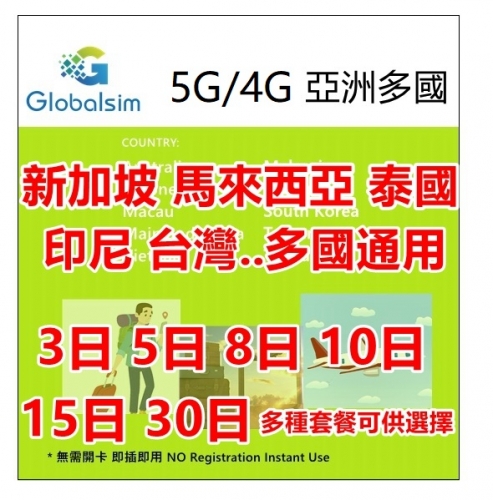 Globalsim 5G/4G  亞洲3日/5日/8日/10日/15日/30日無限澳洲 印尼  中國大陸 馬來西亞 新加坡 韓國 台灣 泰國 越南多國通用