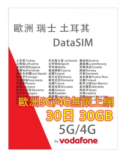 【Vodafone網絡】 歐洲多國+瑞士+英國+土耳其30日5G/4G 30GB之後降速無限《每日1GB之後降速128k無限》無限上網卡數據卡Sim卡 電話咭data